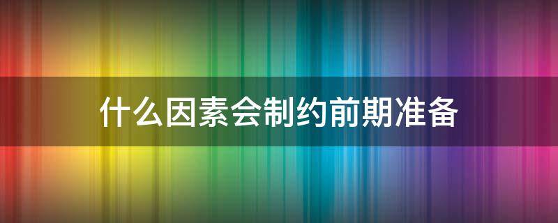 什么因素会制约前期准备