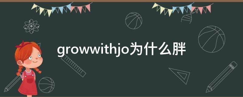 growwithjo为什么胖