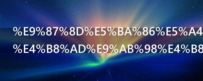 重庆大足二中高中有艺体班吗 重庆市大足区二中学校图片