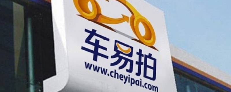 车易拍如何成为服务点 车易拍汽车技术服务有限公司