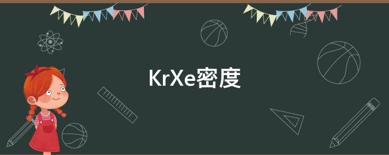 KrXe密度