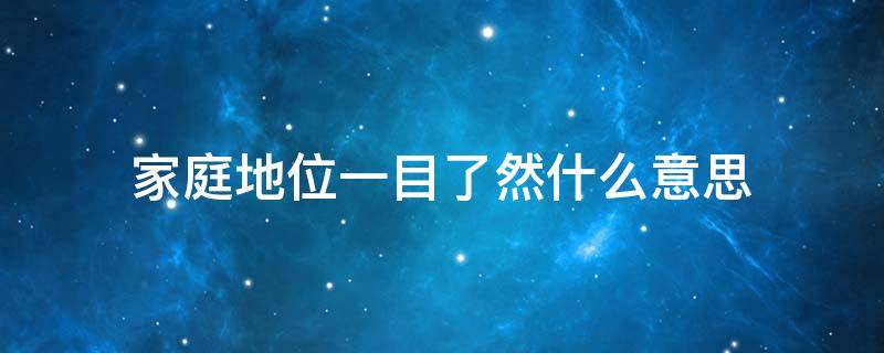 家庭地位一目了然什么意思 家庭地位一目了然啥意思