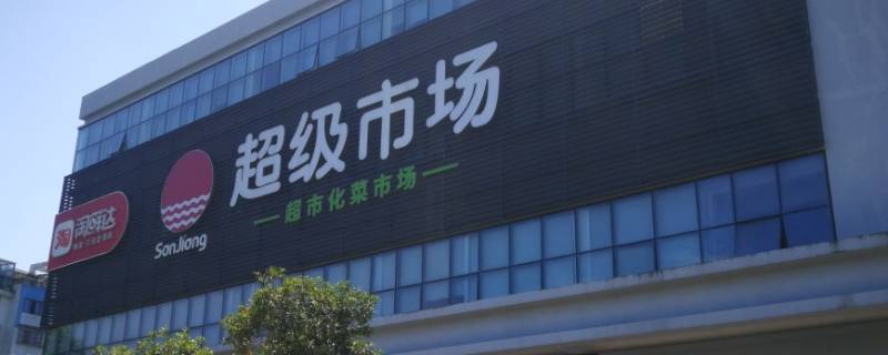 三江超市卖超市卡吗（三江超市购物卡）