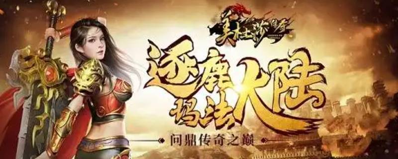 美杜莎传奇六大陆爆不爆真神 美杜莎传奇六大陆爆不爆真神装备