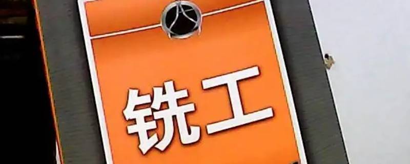 铣工是做什么的工作 铣工是做什么的工作岗位