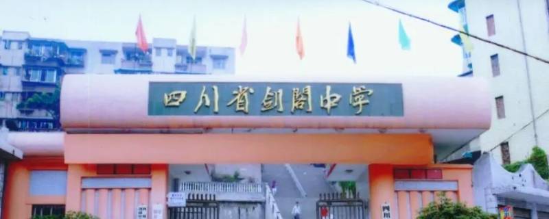 剑阁中学教室有风扇吗 剑阁中学教室有风扇吗多少钱