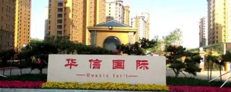 沂水华信国际是哪年建的（沂水华信国际是哪年建的小区）