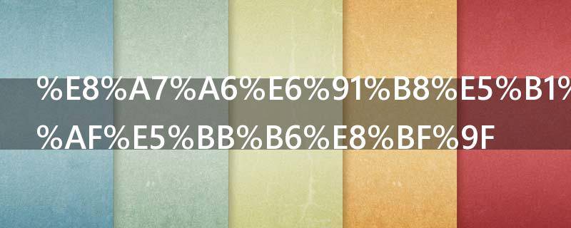 触摸屏485通讯延迟