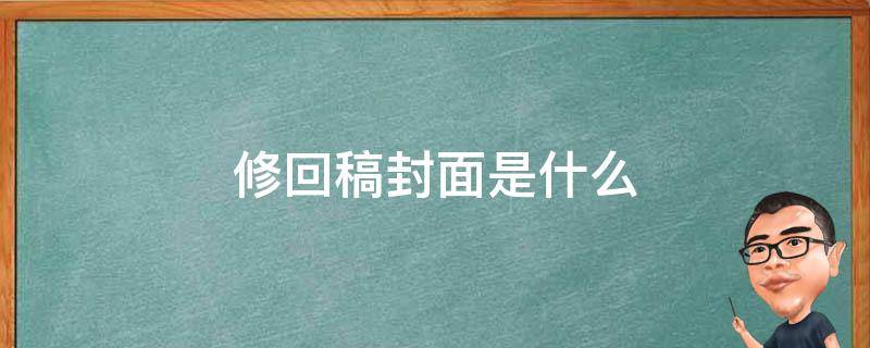 修回稿封面是什么 修回稿是什么意思
