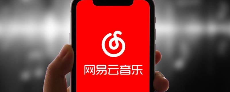 网易云伴睡模式是多长时间 网易云陪伴时间