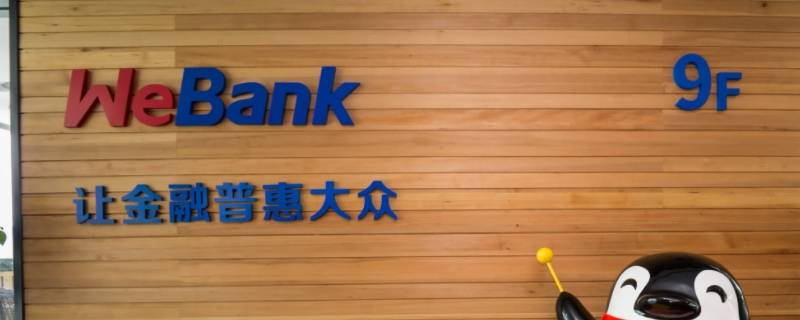 微众银行加急处理要多久 微众银行开户审核特别慢