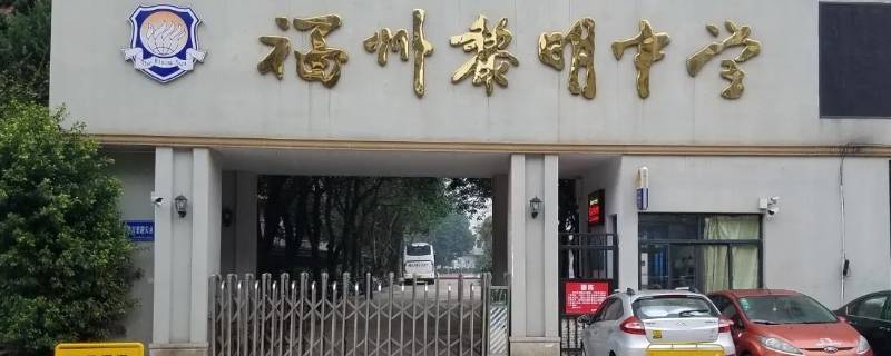 武汉的黎明中学在什么地方 黎明湖学校