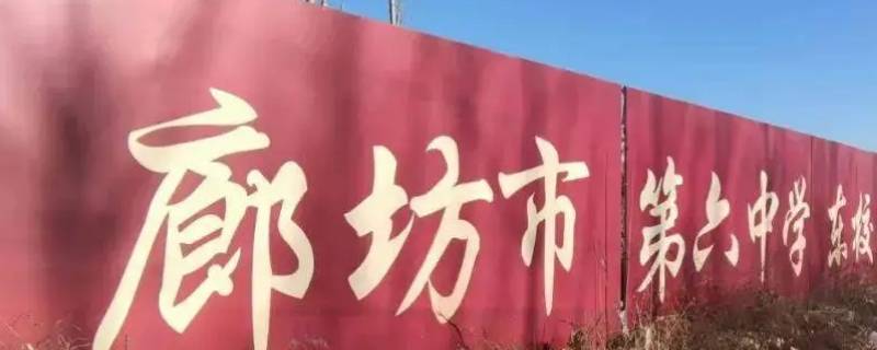 廊坊六中走务工手续得多长时间（廊坊六中走务工手续得多长时间能上学）