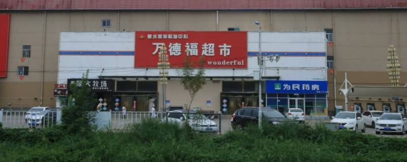 衡水市万德福超市营业时间（衡水市万德福超市营业时间电话）