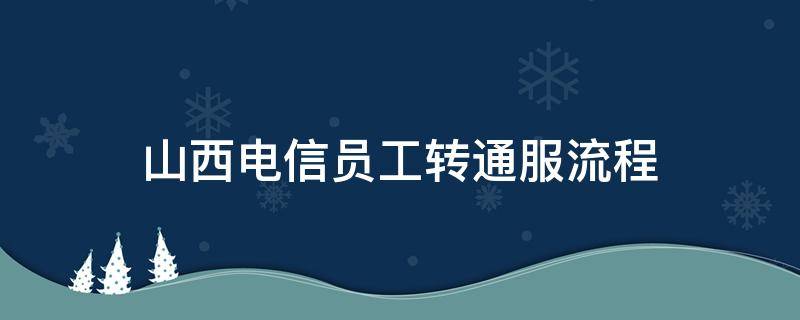 山西电信员工转通服流程