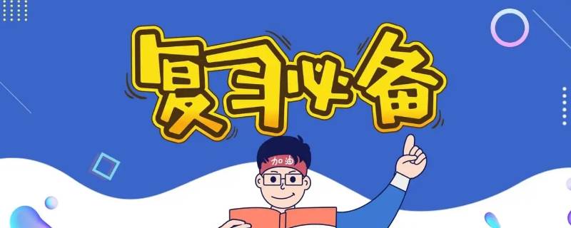 晨思暮醒期末复习怎么写