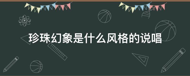 珍珠幻象是什么风格的说唱 中国新说唱gali珍珠幻象歌词