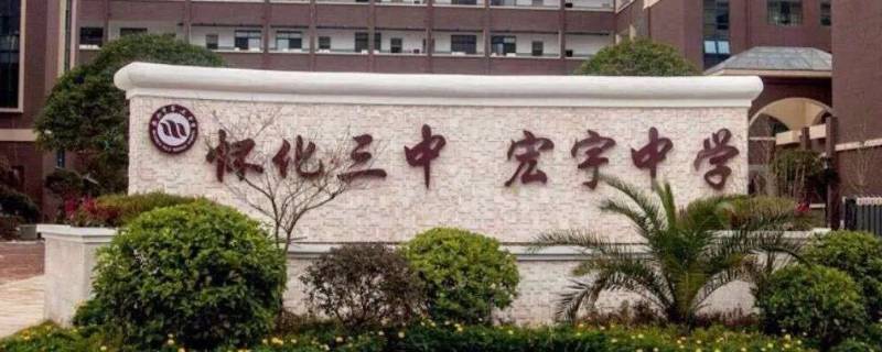 怀化三中有几个天龙班宏志班 怀化三中天龙班和宏志班
