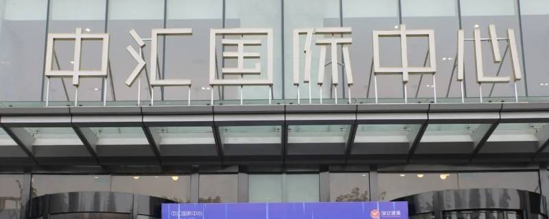 中汇商保上征信吗 汇中网上征信吗