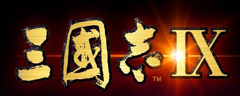 三国志9铜雀台加多少信望 三国志九信望怎么增加