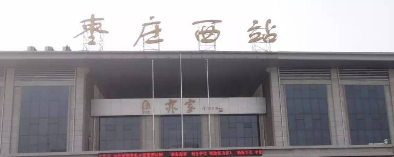 枣庄西站到涧头集怎么坐车（枣庄到涧头集多少路车）
