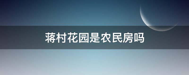 蒋村花园是农民房吗（蒋村花园户型图）
