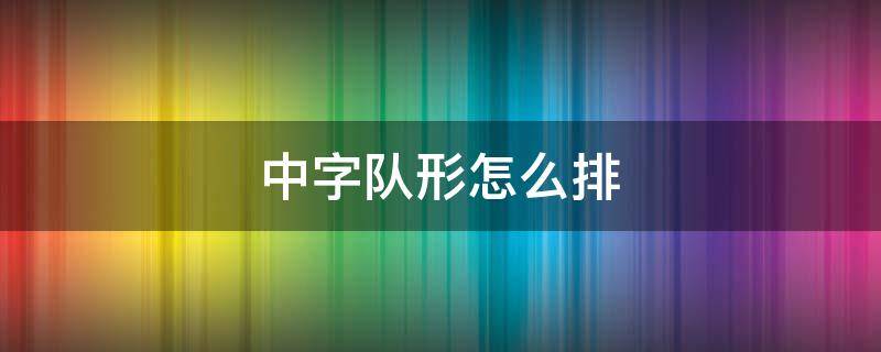 中字队形怎么排 中国字队形怎么排
