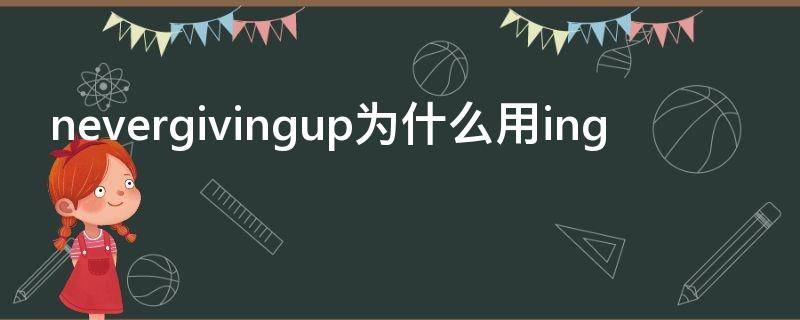nevergivingup为什么用ing never nevergive up