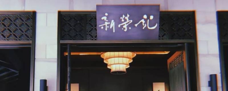 武汉有新荣记吗 上海有新荣记吗