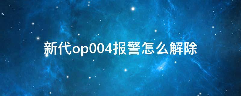 新代op004报警怎么解除