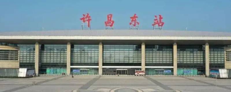 许昌东站到扶沟南站多少公里 许昌东站到扶沟南站多少公里高铁