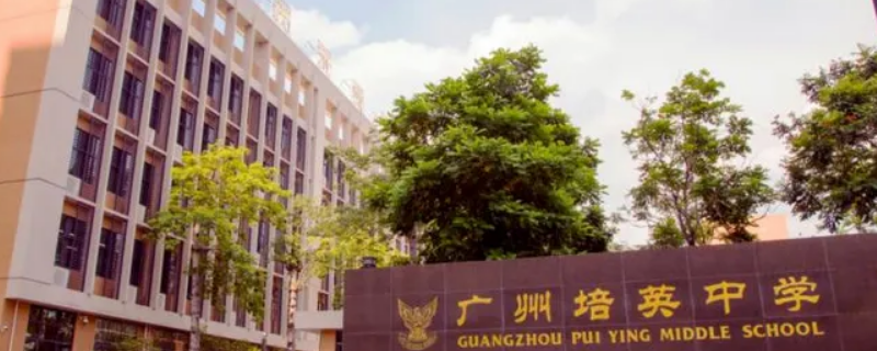 培英中学白云新城校区有初中部吗（培英中学白云新城校区在哪）