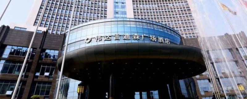 金华伟达雷迪森酒店老板是谁（金华伟达雷迪森酒店老板是谁啊）