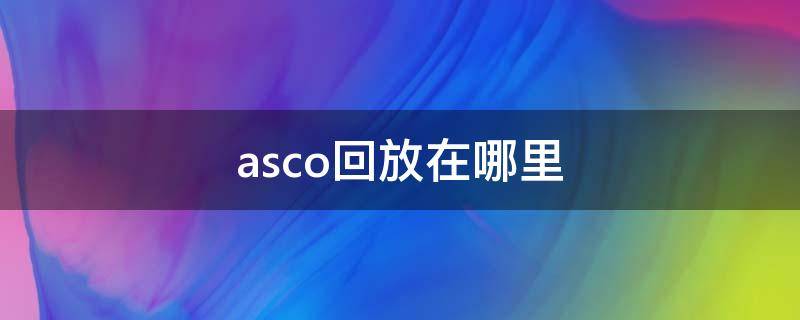 asco回放在哪里