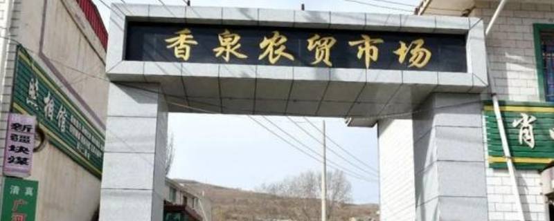 香泉农贸市场盛产什么（香泉农贸市场盛产什么菜）