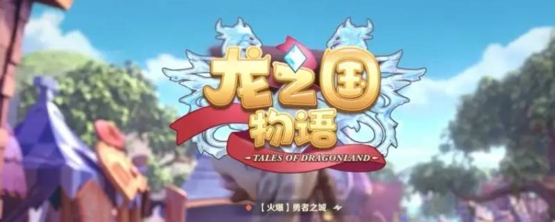 龙之国物语正在解压资源卡住不动