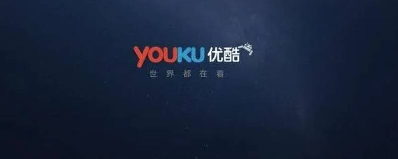 优酷验证码拦截什么意思 优酷验证码拦截什么意思啊