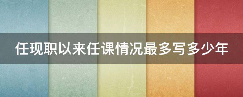 任现职以来任课情况最多写多少年 任现职以来累计课时数