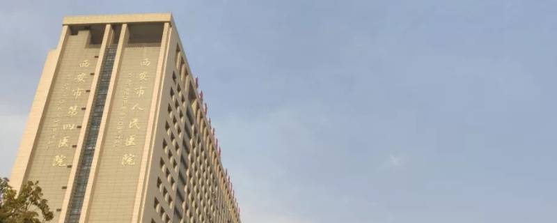 西安人民医院实习生有没有宿舍