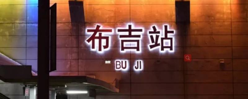 布吉站有快速通道吗（布吉站有快速通道吗多少钱）