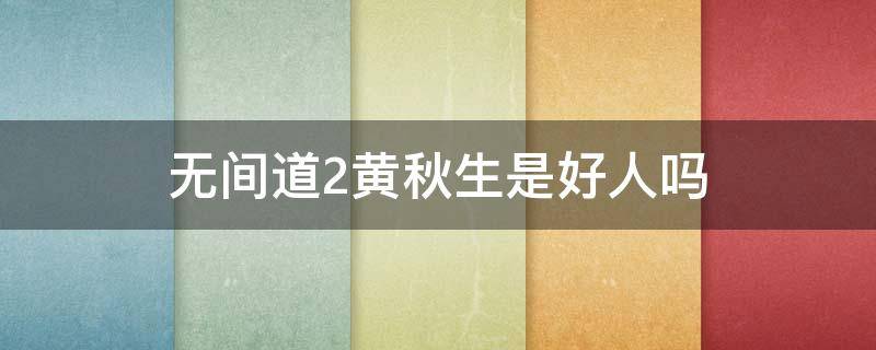 无间道2黄秋生是好人吗（无间道2黄秋生和曾志伟）