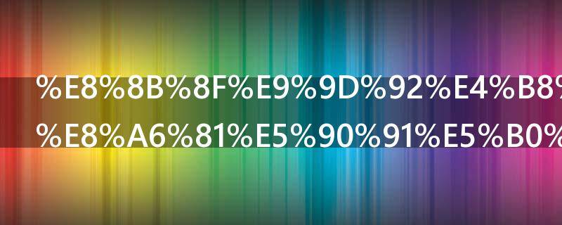 苏青为什么要向小美道歉（苏小美还有一个是谁）