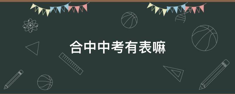 合中中考有表嘛