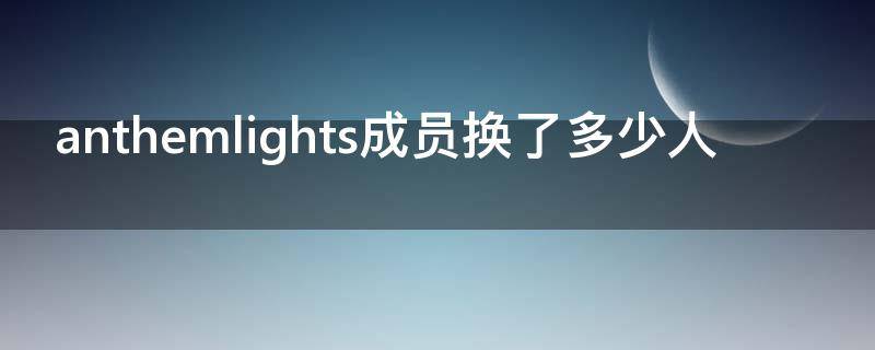 anthemlights成员换了多少人