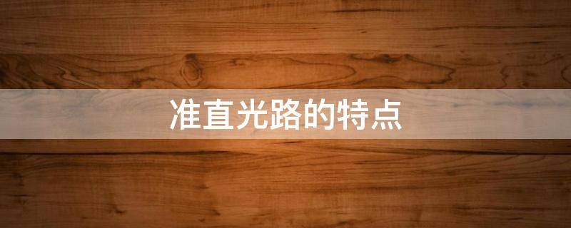 准直光路的特点（光路如何准直）