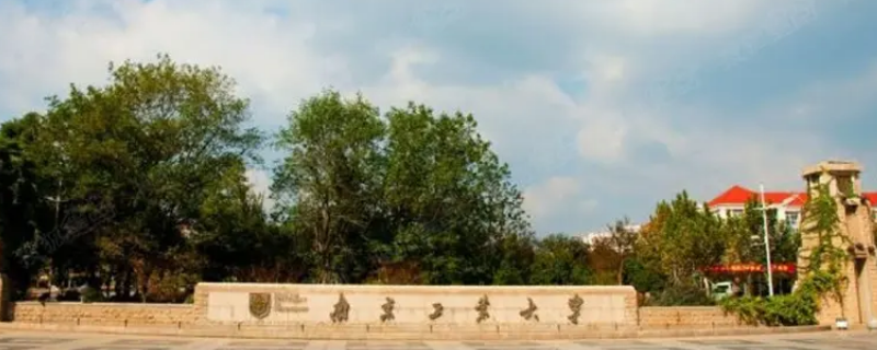 南京轻工业学院是不是重点大学 南京工业大学和郑州轻工业大学,哪个学校好