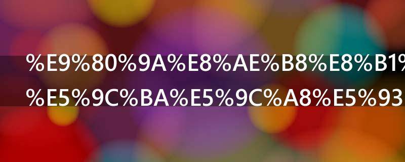 通许豆角市场在哪里