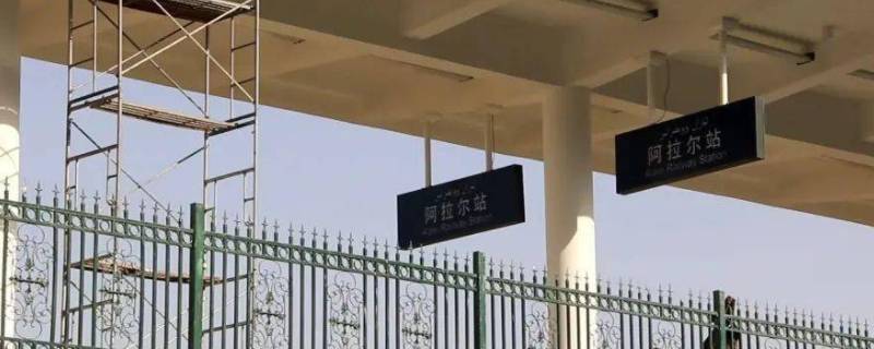 阿拉尔火车站几点开门（阿拉尔火车站几点开门售票）