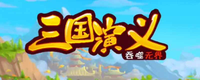 三国演义吞噬无界传记怎么获得（三国演义吞噬无界 传记）
