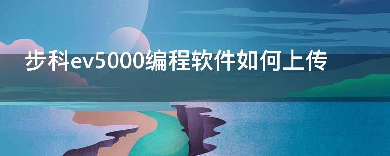 步科ev5000编程软件如何上传